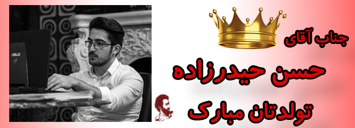 جناب آقای حسن حیدرزاده تولدت مبارک